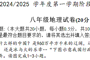 江苏省盐城市盐都区第一共同体2024-2025学年八年级上学期期中考试地理试卷(含答案)