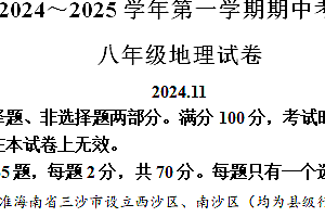 江苏省镇江市镇江新区2024-2025学年八年级上学期期中地理试题(含解析)