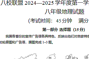 江苏省泰州市靖江市八校联盟2024-2025学年八年级上学期期中地理试题(含答案)