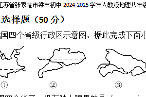 江苏省张家港市梁丰初级中学2024-2025学年八年级上学期期中复习练地理试题(含答案)