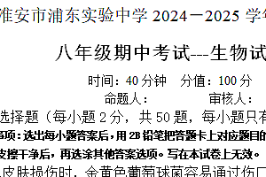 江苏省淮安市浦东实验中学2024-2025学年八年级上学期期中考试生物试题(含答案)