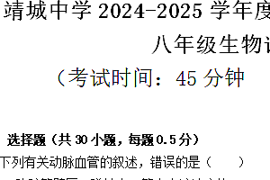 江苏省泰州市靖江市靖城中学2024-2025学年八年级上学期期中考试生物学试题(含答案)