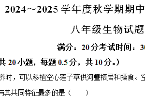 江苏省盐城市东台市第五教育联盟2024-2025学年八年级上学期期中生物试题(含解析)