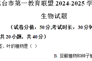 江苏省盐城市东台市第一教育联盟2024-2025学年八年级上学期期中生物试题(含解析)