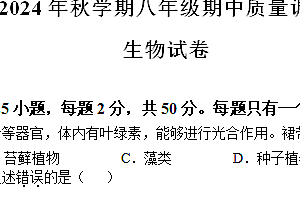 江苏省常州市金坛区2024–2025学年八年级上学期期中生物学试题(含答案)