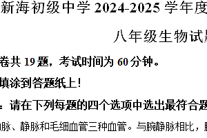 江苏省连云港市新海初级中学2024-2025学年八年级上学期期中生物学试题(含答案)