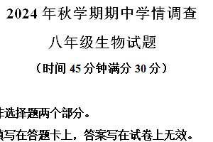 江苏省泰州市姜堰区2024-2025学年八年级上学期期中生物试题(含解析)