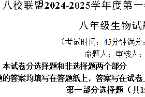 江苏省泰州市靖江市八校联盟2024-2025学年八年级上学期期中生物试题(含答案)