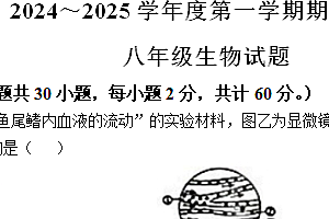 江苏省徐州市新沂市2024-2025学年八年级上学期期中生物学试题(含答案)