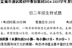 江苏省盐城市康居路初中教育集团2024-2025学年八年级上学期期中生物试题(含解析)