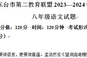江苏省盐城市东台市第二教育联盟2023-2024学年八年级下学期期中语文试题（含解析）