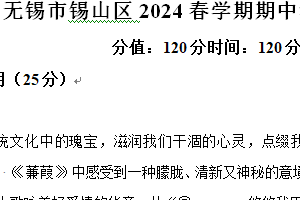 江苏省无锡市锡山区2023-2024学年八年级下学期期中语文试题（含解析）