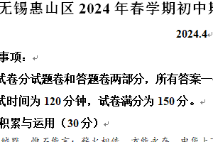 江苏省无锡市惠山区2023-2024学年八年级下学期期中语文试题（含解析）