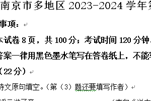 南京市多地区2023-2024学年第二学期八年级期末语文试题（含解析）