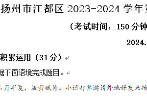 扬州市江都区2023-2024学年第二学期八年级期末语文试题（含解析）