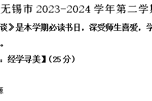 无锡市2023-2024学年第二学期八年级期末语文试题（含解析）