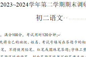 苏州工业园区2023-2024学年第二学期初二语文期末试卷（含答案）