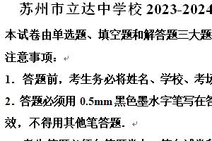 苏州市立达中学校2023-2024学年第二学期八年级期末数学试题（含解析）