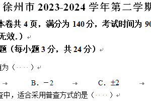 徐州市2023-2024学年第二学期八年级期末数学试题（含答案）