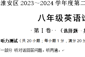 江苏省淮安市淮安区2023-2024学年八年级下学期期中考试英语试题（含听力）（含答案）