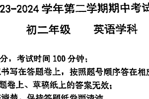 苏州市西附初中2023-2024学年第二学期初二英语期中考试试卷（无答案）