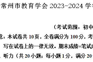 常州市教育学会2023-2024学年第二学期八年级期末英语试题（含解析）