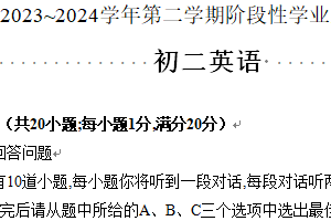 昆山、太仓、常熟、张家港市2023-2024学年第二学期初二英语期末试卷（含答案）