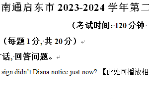 南通启东市2023-2024学年第二学期八年级期末英语试题（含解析）