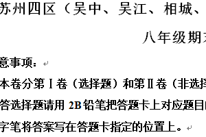 苏州四区（吴中、吴江、相城、新区）2023-2024学年第二学期八年级期末英语试题（含解析）