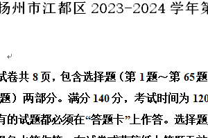 扬州市江都区2023-2024学年第二学期八年级期末英语试题（含解析）