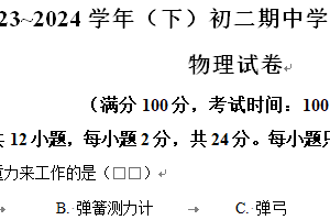 江苏省南通市通州区2023-2024学年八年级下学期期中学业水平质量监测物理试题（含解析）