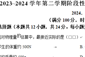 江苏省苏州昆山、太仓、常熟、张家港市2023-2024学年八年级下学期期中考试物理试题（含解析）