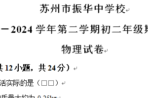 江苏省苏州市振华中学校2023－2024学年下学期八年级期中物理试卷（含解析）