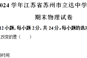 江苏省苏州市立达中学2023-2024学年八年级下学期期末考试物理试题（带解析）