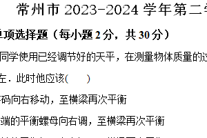 常州市2023-2024学年第二学期八年级期末物理试题（含解析）
