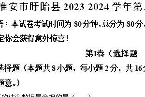 淮安市盱眙县2023-2024学年第二学期八年级期末物理试题（含解析）