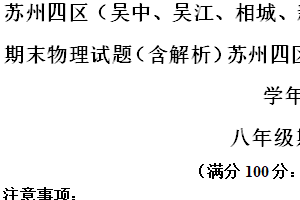 苏州四区（吴中、吴江、相城、新区）2023-2024学年第二学期八年级期末物理试题（含解析）