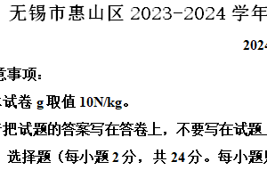 无锡市惠山区2023-2024学年第二学期八年级期末物理试题（含解析）