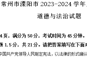 江苏省常州市溧阳市2023-2024学年八年级下学期期中道德与法治试题（含解析）