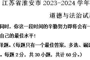 江苏省淮安市2023-2024学年八年级下学期期中道德与法治试题（含解析）