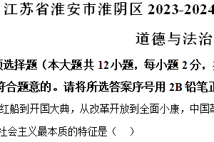 江苏省淮安市淮阴区2023-2024学年八年级下学期期中道德与法治试题（含解析）