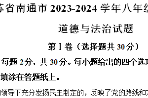 江苏省南通市2023-2024学年八年级下学期期中道德与法治试题（含解析）
