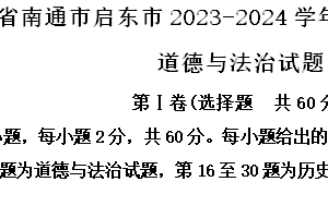 江苏省启东市2023-2024学年八年级下学期期中道德与法治试题（含解析）