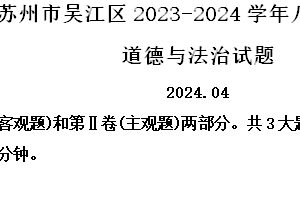 江苏省苏州市吴江区2023-2024学年八年级下学期期中道德与法治试题（含解析）