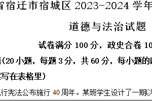 江苏省宿迁市宿城区2023-2024学年八年级下学期期中道德与法治试题（含解析）