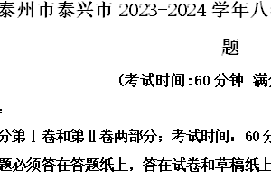 江苏省泰州市泰兴市2023-2024学年八年级下学期期中道德与法治试题（含解析）