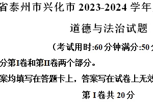 江苏省泰州市兴化市2023-2024学年八年级下学期期中道德与法治试题（含解析）