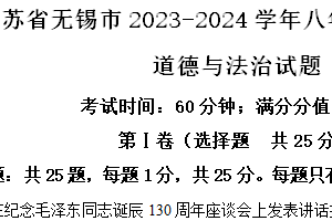 江苏省无锡市2023-2024学年八年级下学期期中道德与法治试题（含解析）