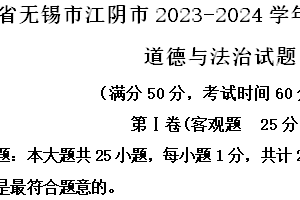 江苏省无锡市江阴市2023-2024学年八年级下学期期中道德与法治试题（含解析）