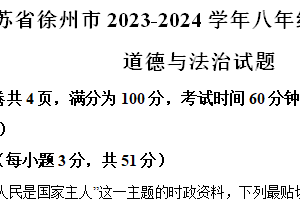 江苏省徐州市2023-2024学年八年级下学期期中道德与法治试题（含解析）
